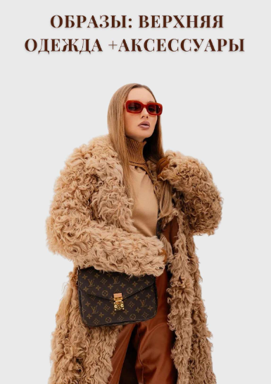 [NoName] Чек-лист _Образы_ верхняя одежда + аксесс_0.png